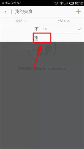 在觅食app中重新上架美食的图文教程