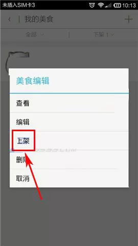 在觅食app中重新上架美食的图文教程