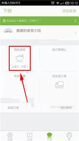 在觅食app中重新上架美食的图文教程