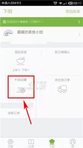 在觅食私厨中设置作息安排的具体操作
