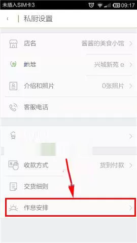 在觅食私厨中设置作息安排的具体操作