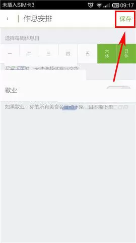 在觅食私厨中设置作息安排的具体操作