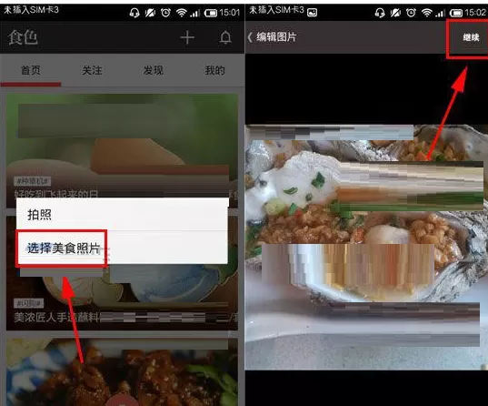 在食色APP中发布美食照片的图文教程