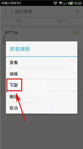 在觅食app中下架美食的具体操作
