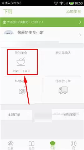 在觅食app中下架美食的具体操作