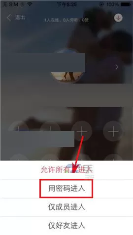 在语玩我的聊天室中设置进入权限的具体操作