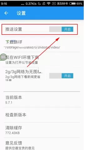 在直播吧中关闭消息推送的图文教程