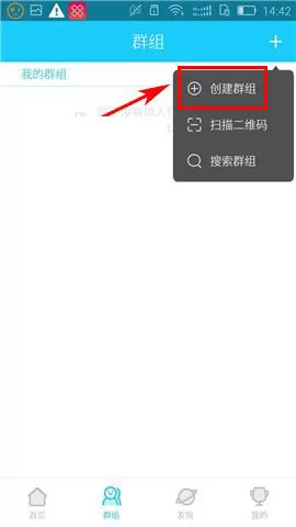 在乐心运动APP中创建群组的具体操作