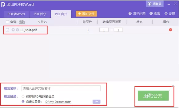 在金山pdf阅读器中合并pdf文件的图文教程