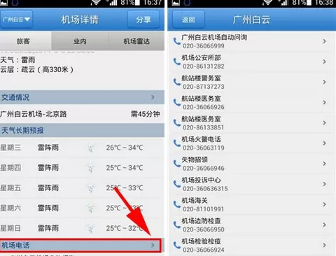 在飞常准中查看机场电话的图文教程