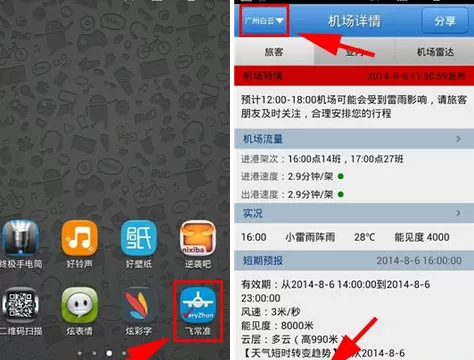 在飞常准中查看机场电话的图文教程