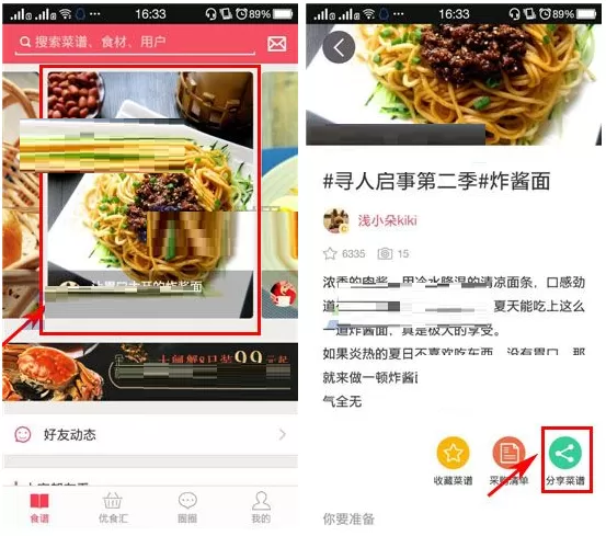 在豆果美食APP中分享菜谱的具体操作