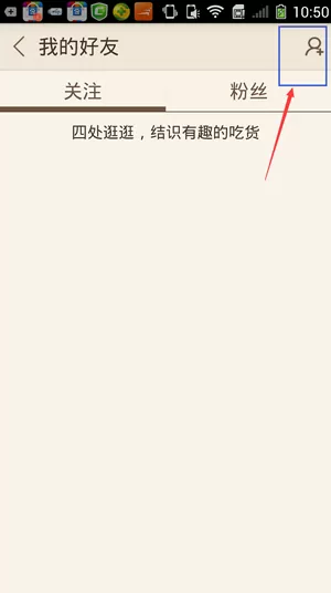 在豆果美食中关注美食达人的具体操作
