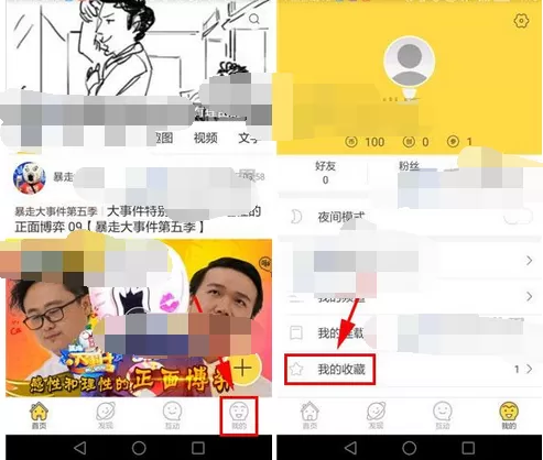 在暴走漫画app中删除我的收藏的具体步骤