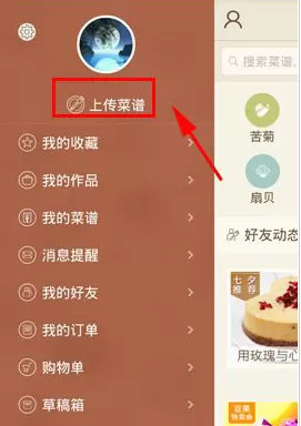 在豆果美食中上传菜谱的具体操作