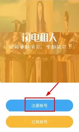 在闪电租人中注册账号的具体操作