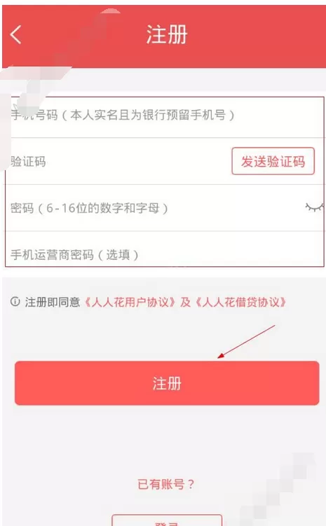 在人人花app中进行注册的图文教程
