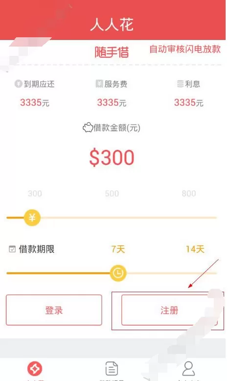 在人人花app中进行注册的图文教程