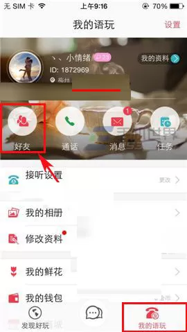在语玩APP中删除好友的图文教程