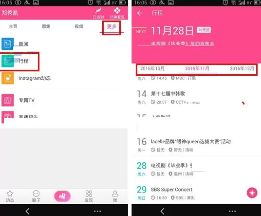 在爱豆中查看明星行程的具体操作