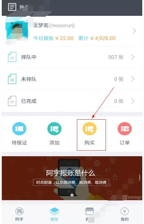 在阿字全报中购买报账证的图文教程