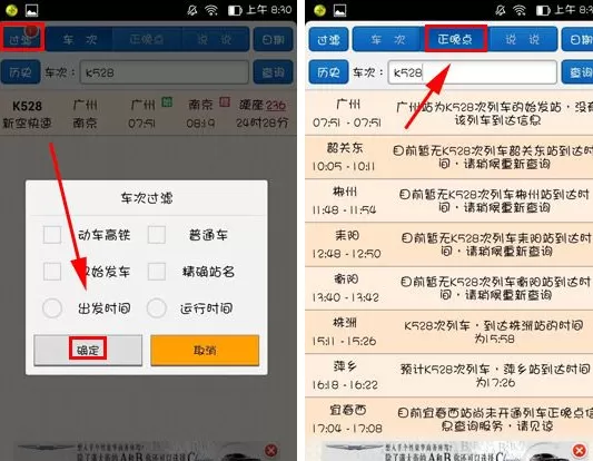 在盛名时刻表中查询车次的具体操作