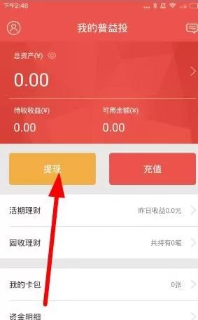 在普益投中进行提现的具体操作介绍
