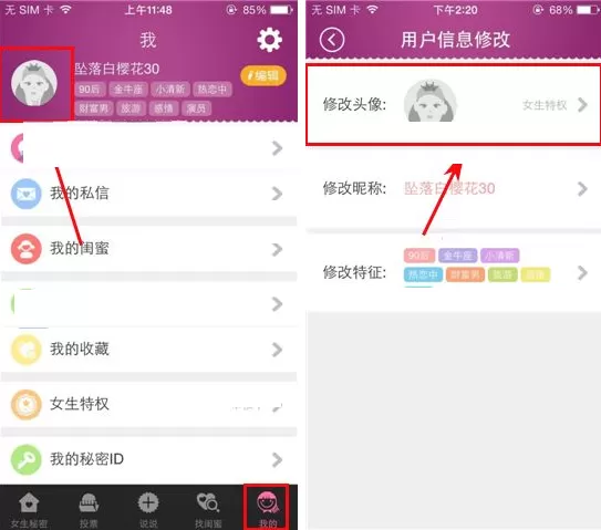 在女生秘密中修改头像的具体操作