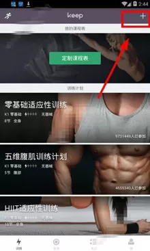 在keep健身中添加课程的具体操作介绍