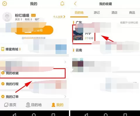 在蚂蜂窝自由行中取消酒店收藏的具体步骤