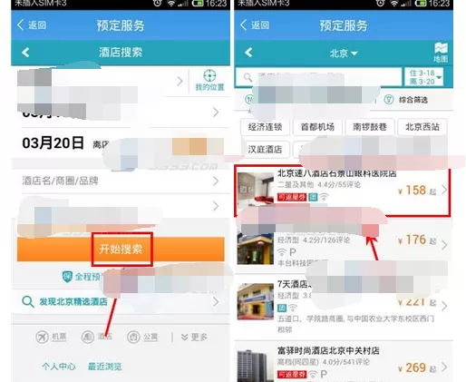 在行者中预定酒店的详细方法