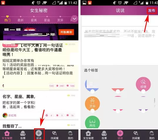 在女生秘密中发表说说的具体操作