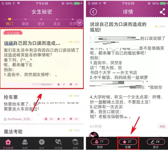 在女生秘密中添加收藏帖子的操作介绍
