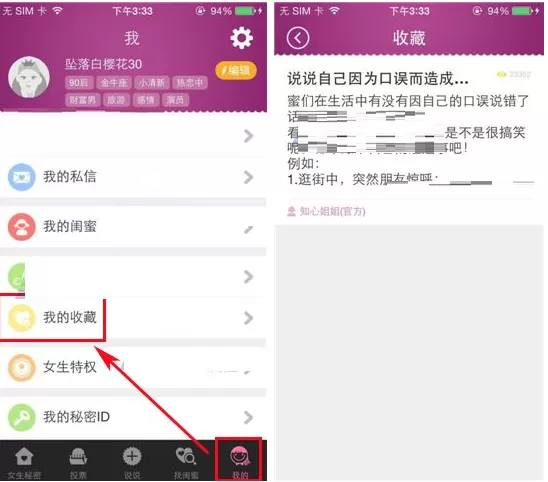 在女生秘密中添加收藏帖子的操作介绍