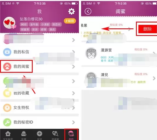 在女生秘密软件中如何删除闺蜜？