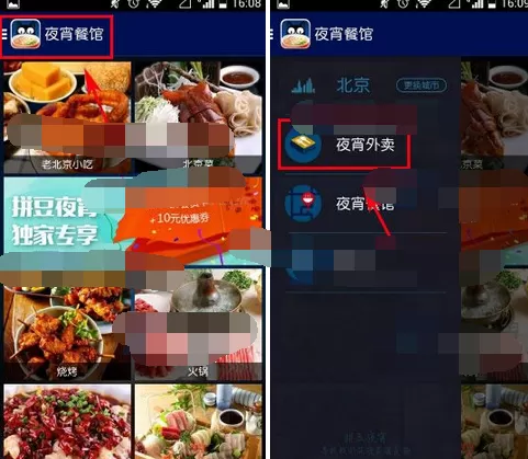在拼豆夜宵软件中预定宵夜的教程