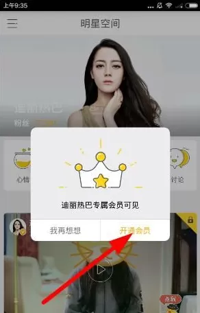 在明星空间中开通会员的具体操作