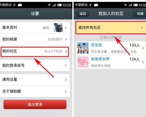 在缘助圈软件中加入社区的具体操作教程