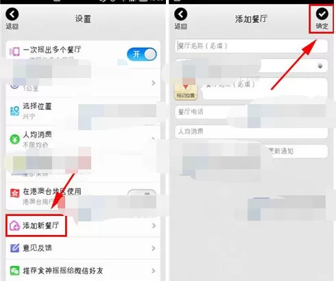 怎么在食神摇摇软件中添加新餐厅?