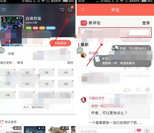 在知音漫客中发布评论的教程