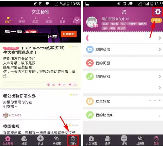 在女生秘密中设置密码的图文教程