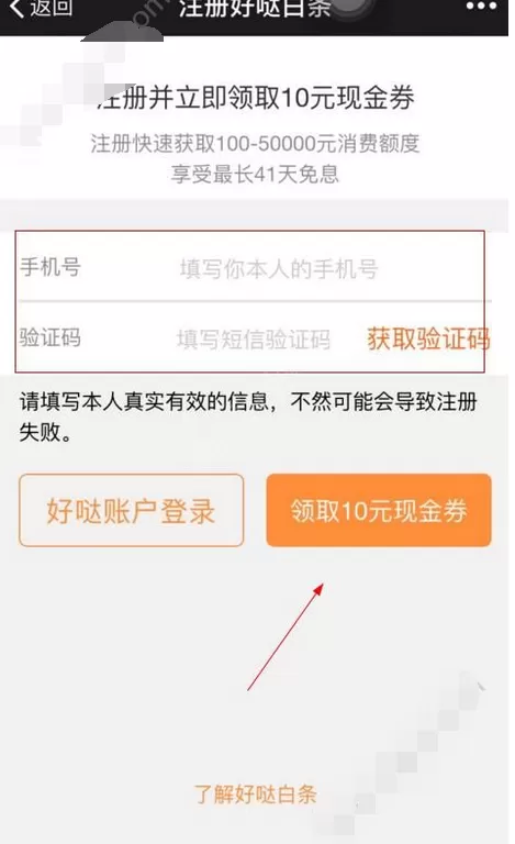 在好哒白条中注册的图文教程
