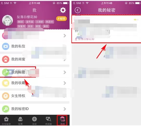 在女生秘密中删除说说的图文介绍