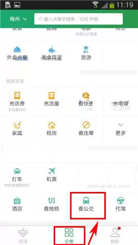在葡萄生活软件中如何查公交路线？