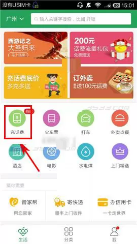 在葡萄生活软件中充话费的简单教程