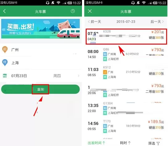 在葡萄生活软件中如何购买火车票?