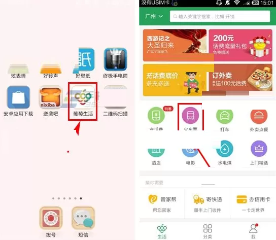 在葡萄生活软件中如何购买火车票？