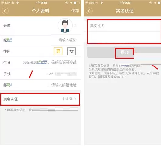 在神州专车中如何进行实名认证?
