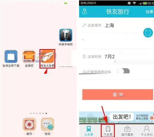 在铁友火车票中如何买汽车票？