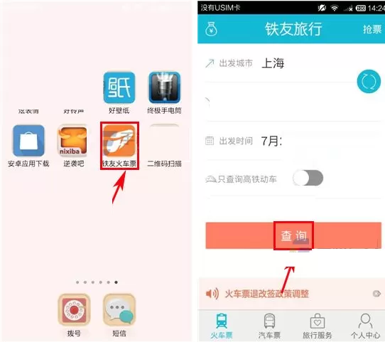 在铁友火车票中怎样购买机票?